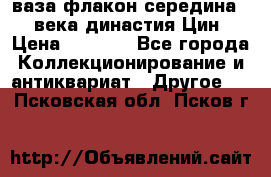 ваза-флакон середина 20 века династия Цин › Цена ­ 8 000 - Все города Коллекционирование и антиквариат » Другое   . Псковская обл.,Псков г.